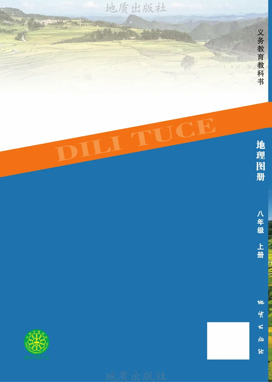 配套科普版(根据2022年版课程标准修订)地理图册八年级上册 封面