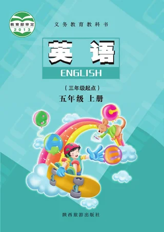 陕旅版（根据2022年版课程标准修订）英语五年级上册 封面