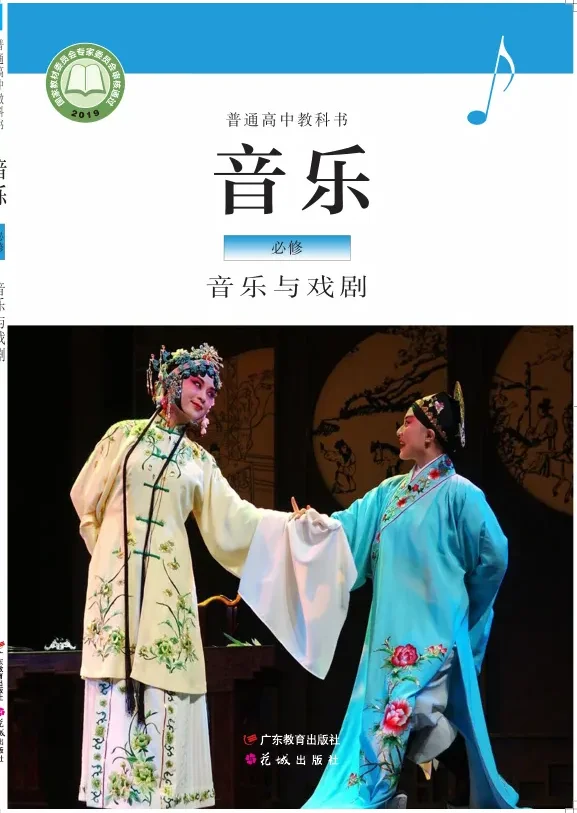 粤教花城版普通高中教科书·音乐必修6 音乐与戏剧 高中年级 封面