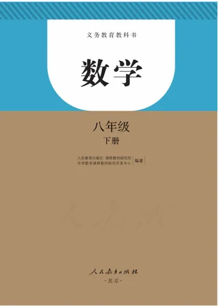 数学八年级下册 封面