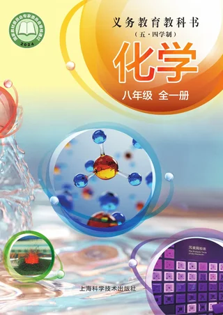 沪科技版（根据2022年版课程标准修订）（五•四学制）•化学八年级全一册 封面