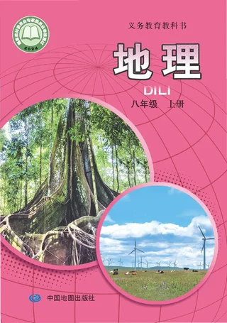 中图版（主编：王民）（根据2022年版课程标准修订）地理八年级上册（主编：王民） 封面