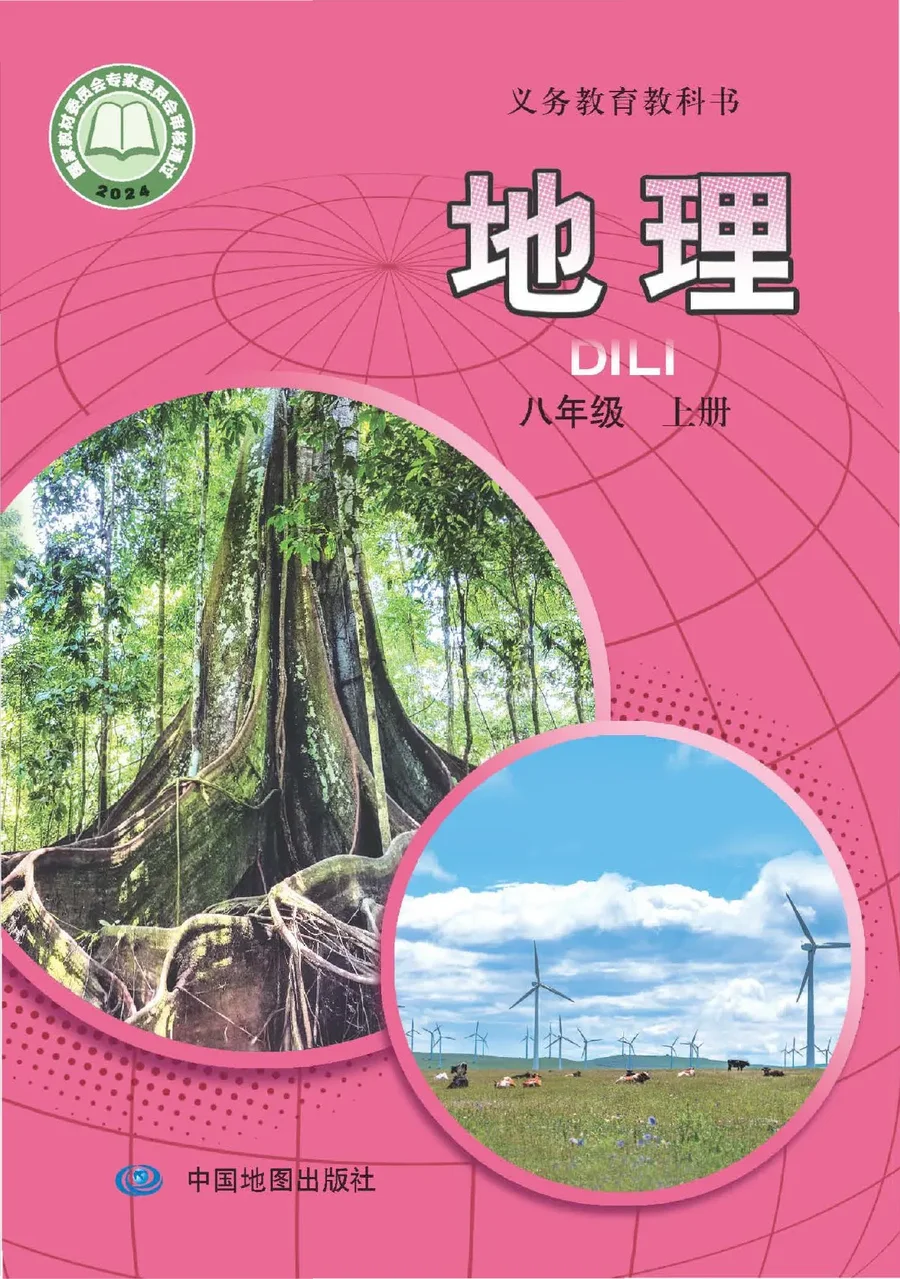 中图版(主编:王民)(根据2022年版课程标准修订)地理八年级上册(主编:王民) 封面