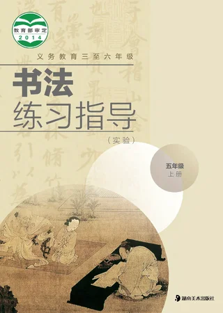 湘美版义务教育三至六年级·书法练习指导（实验）五年级上册 封面