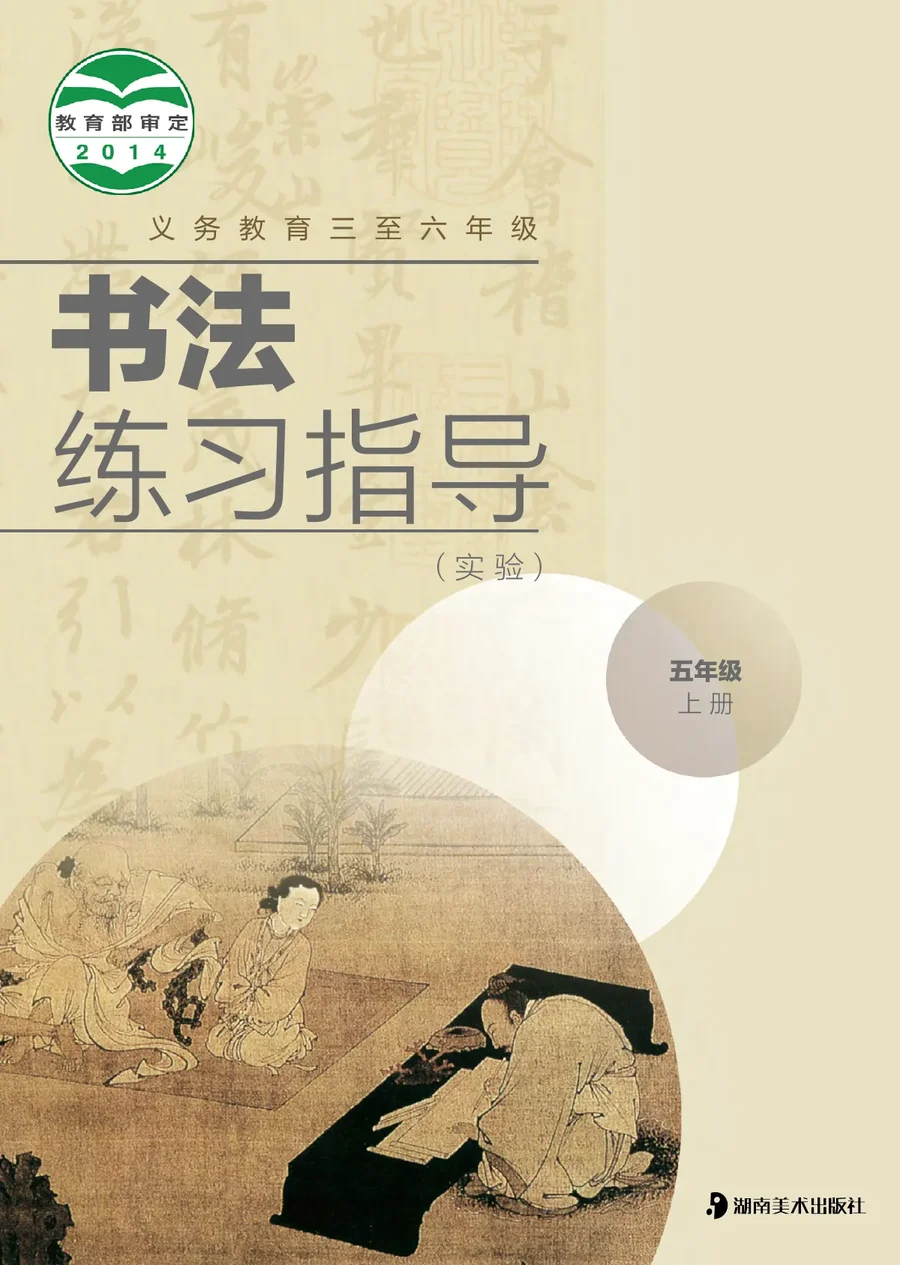 湘美版义务教育三至六年级·书法练习指导（实验）五年级上册 封面