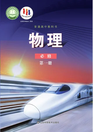 鲁科版普通高中教科书·物理必修 第一册 高中年级 封面