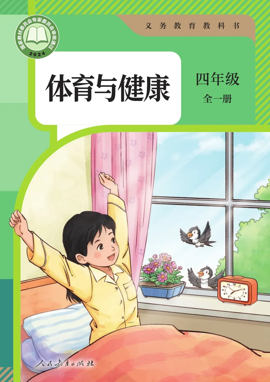 体育与健康 四年级 全一册 封面