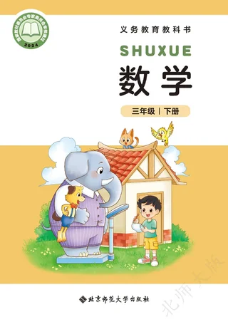 北师大版（根据2022年版课程标准修订）数学三年级下册 封面