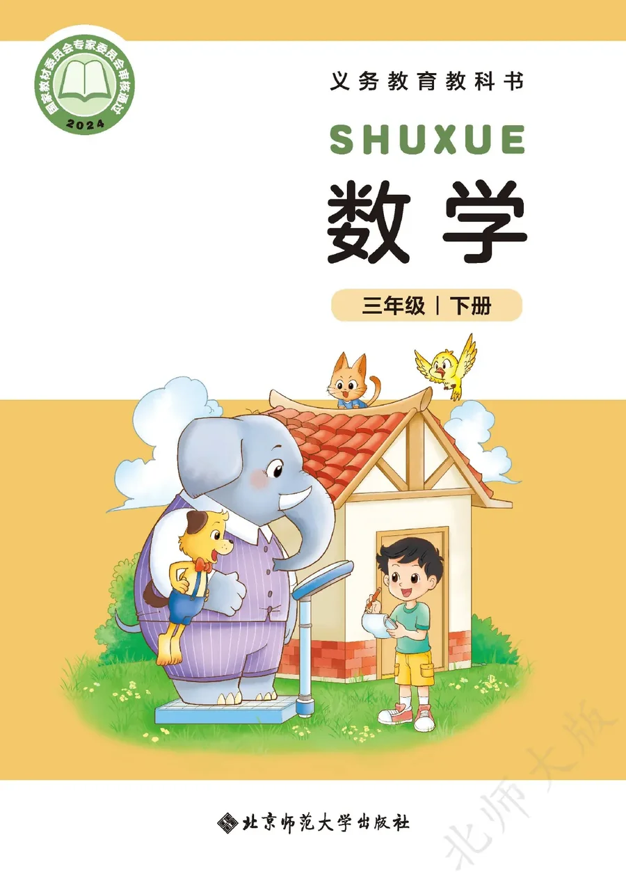 北师大版(根据2022年版课程标准修订)数学三年级下册 封面