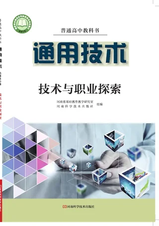 普通高中教科书·通用技术选择性必修8 技术与职业探索 封面