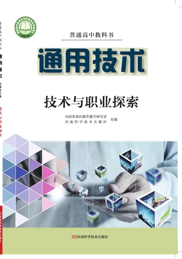 普通高中教科书·通用技术选择性必修8 技术与职业探索 封面