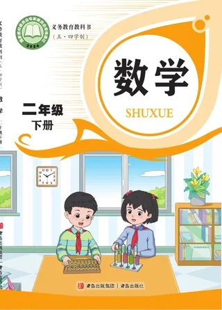 青岛版（根据2022年版课程标准修订）（五•四学制）·数学二年级下册 封面
