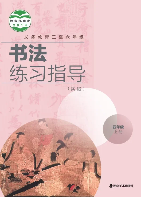湘美版义务教育三至六年级·书法练习指导（实验）四年级上册 封面