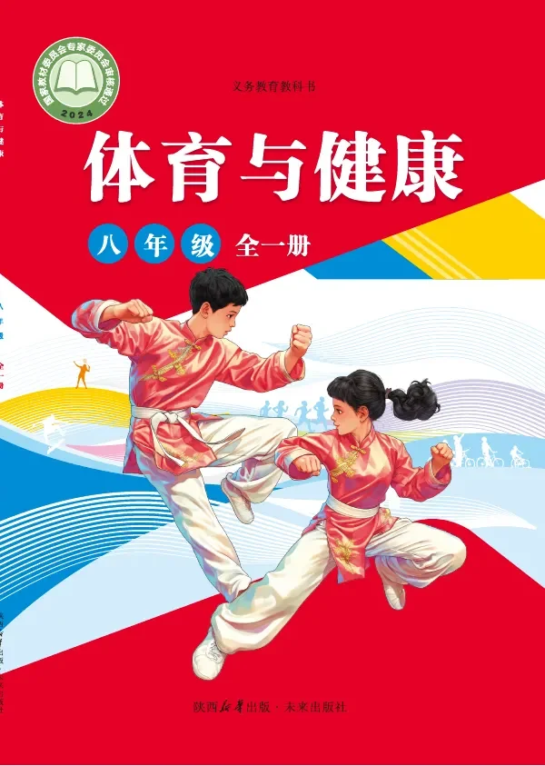 体育与健康 学生用书 八年级（全一册） 封面