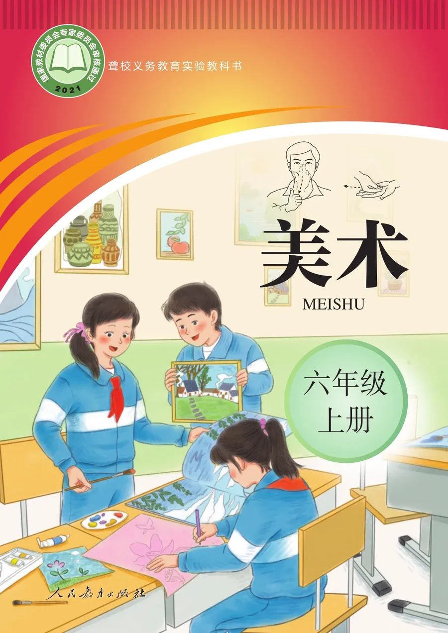 聋校义务教育实验教科书 美术 六年级 上册 封面