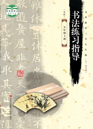 青岛版义务教育三至五年级(五•四学制)·书法练习指导(实验)五年级上册 封面