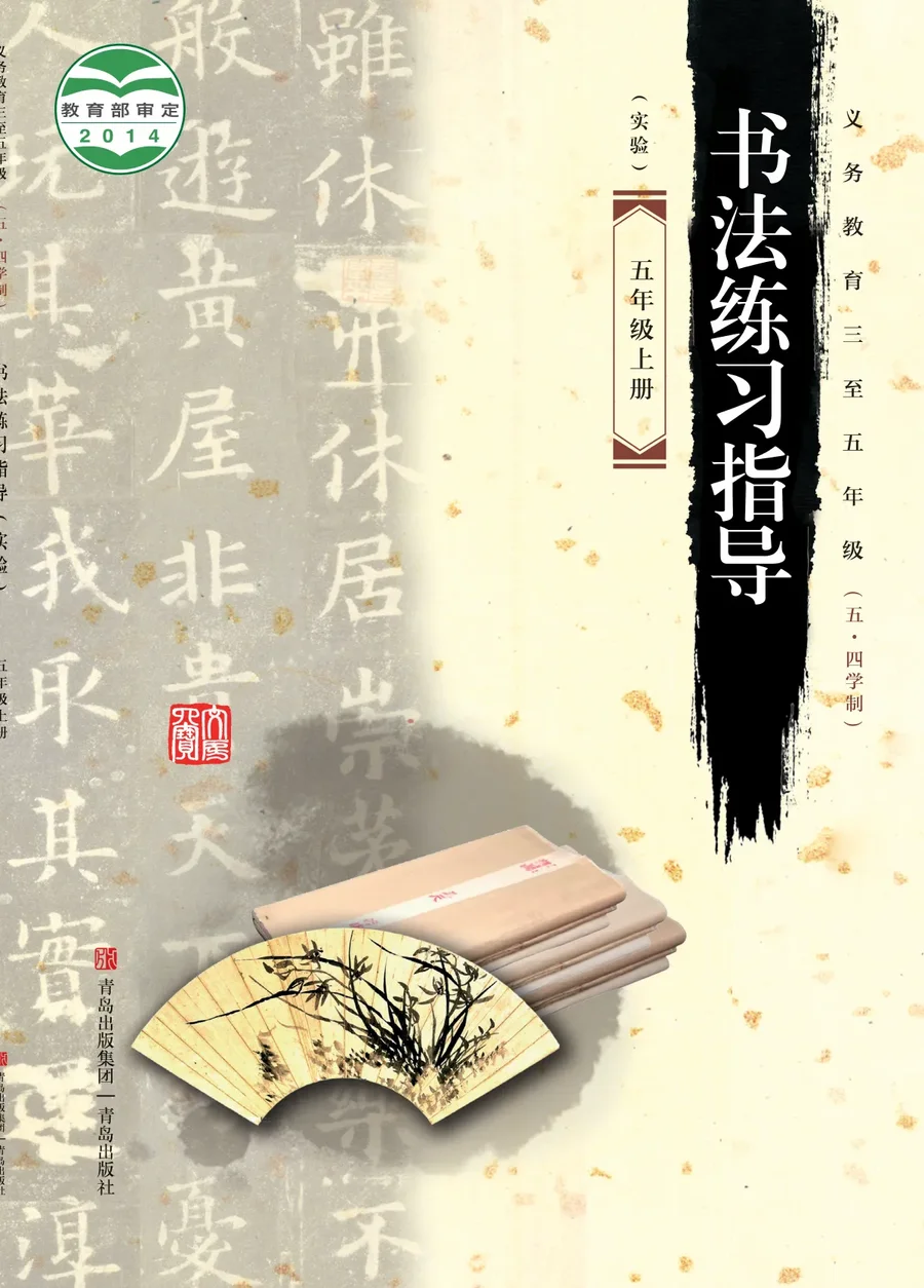 青岛版义务教育三至五年级(五•四学制)·书法练习指导(实验)五年级上册 封面