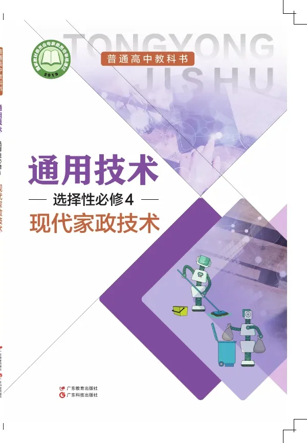 粤教粤科版普通高中教科书·通用技术选择性必修4 现代家政技术 高中年级 封面