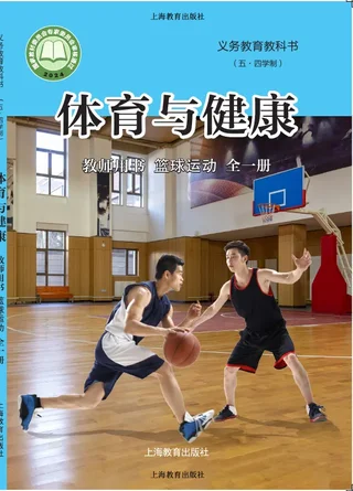 （五•四学制）•体育与健康教师用书 篮球运动（全一册） 封面