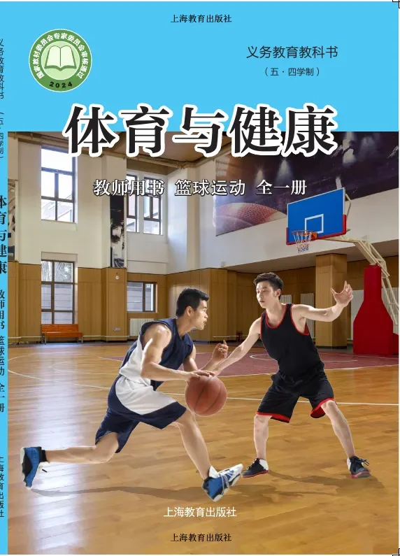 (五•四学制)•体育与健康教师用书 篮球运动(全一册) 封面