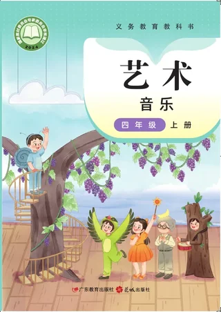 粤教花城版（根据2022年版课程标准修订）音乐（简谱）四年级上册 封面