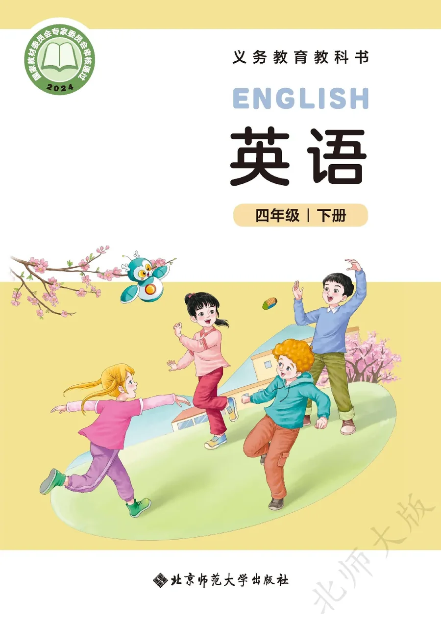 北师大版（根据2022年版课程标准修订）英语 四年级下册 封面