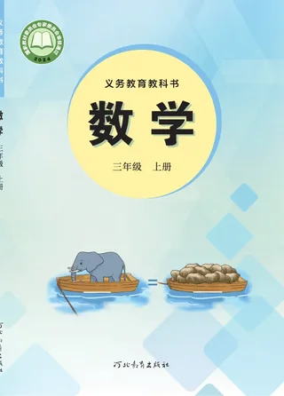 冀教版（根据2022年版课程标准修订）数学三年级上册 封面