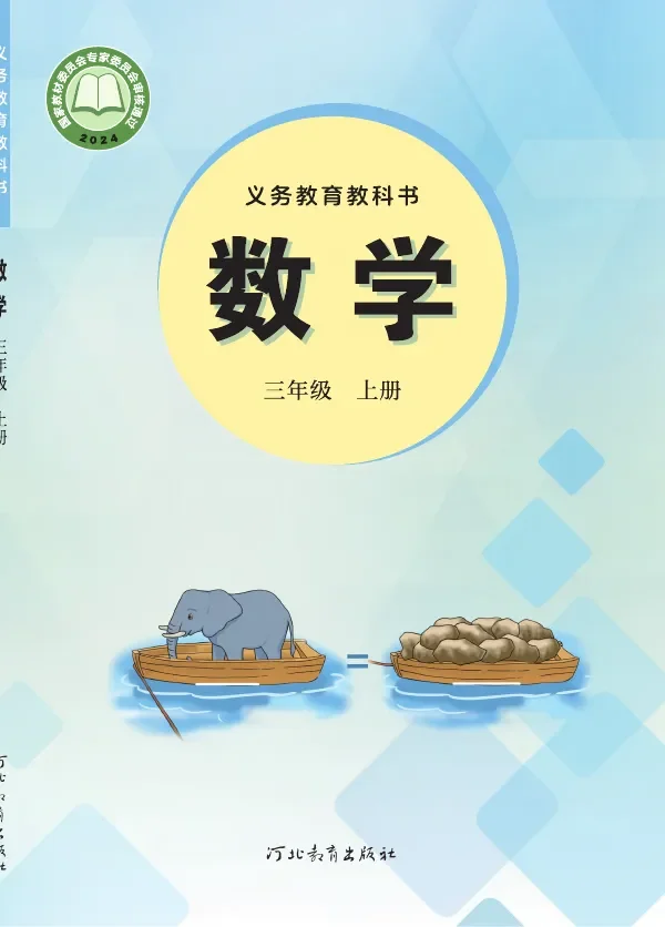 冀教版（根据2022年版课程标准修订）数学三年级上册 封面