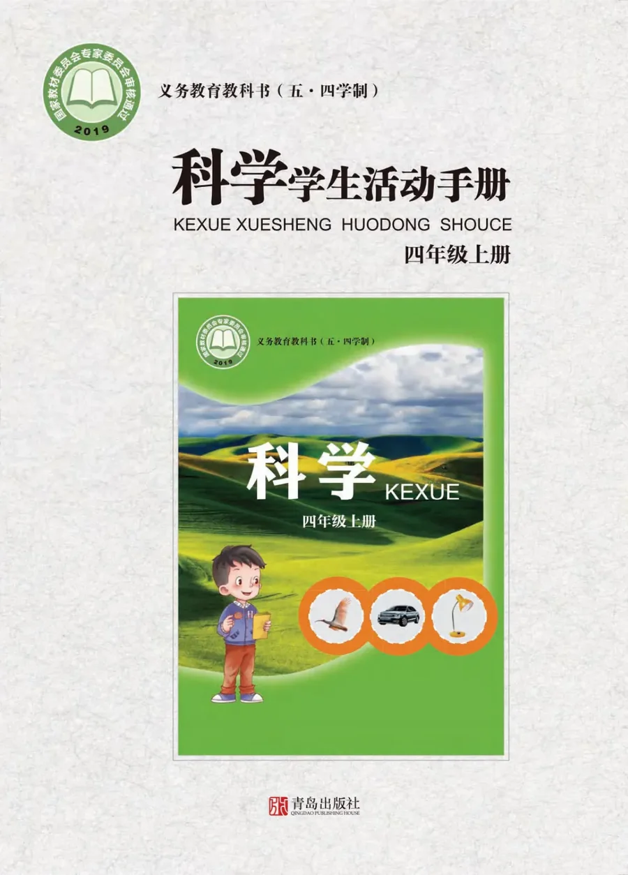 (五•四学制)·科学·学生活动手册四年级上册 封面