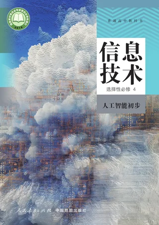 人教中图版普通高中教科书·信息技术选择性必修4 人工智能初步 高中年级 封面