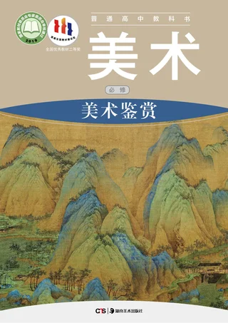 湘美版普通高中教科书·美术必修 美术鉴赏 高中年级 封面