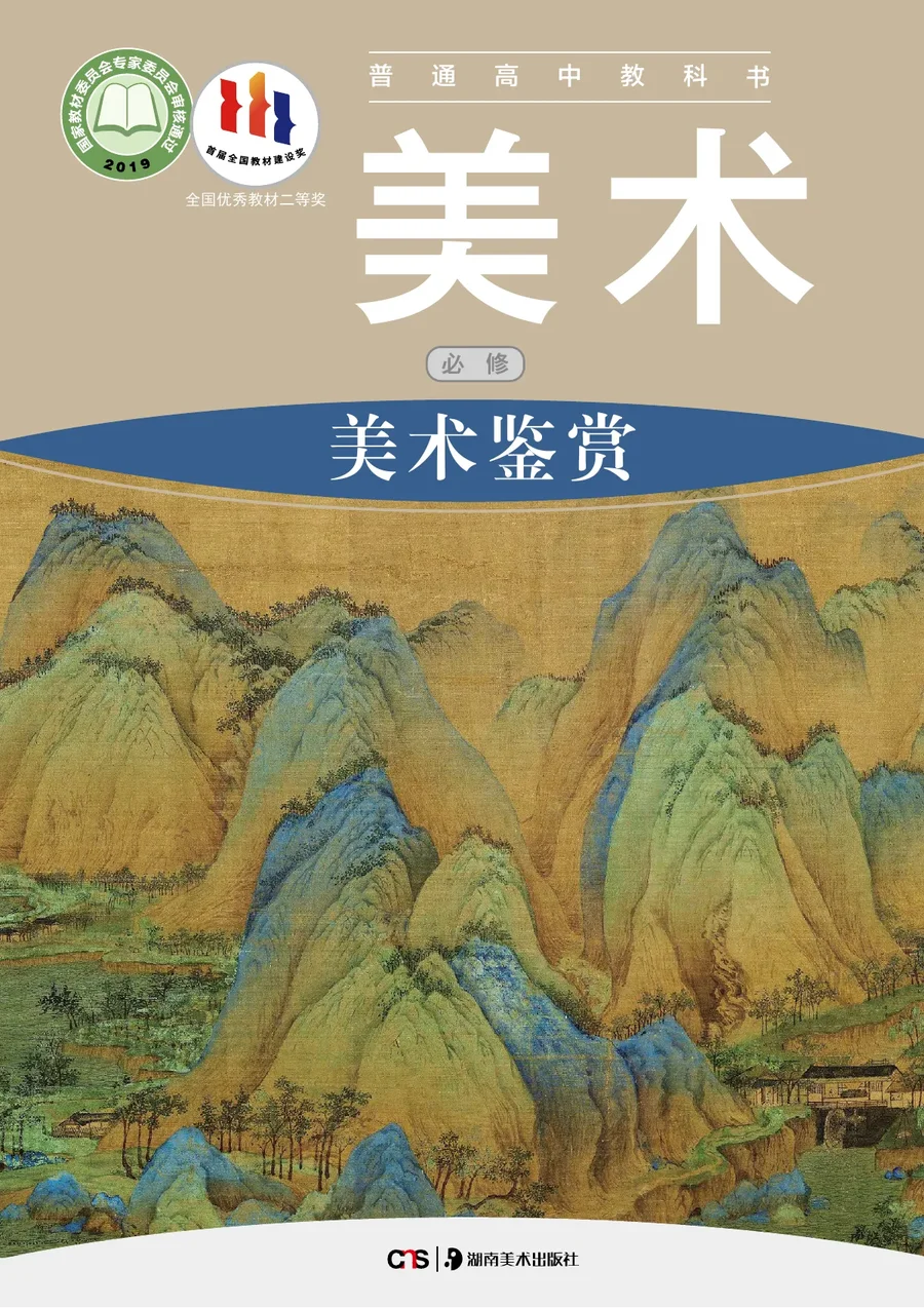 湘美版普通高中教科书·美术必修 美术鉴赏 高中年级 封面