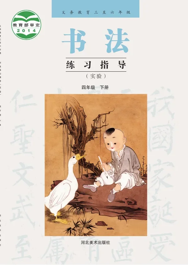 义务教育三至六年级·书法练习指导（实验）四年级下册 封面