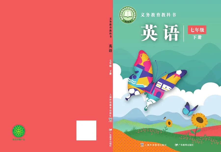 沪外教版（根据2022年版课程标准修订）英语七年级下册 封面