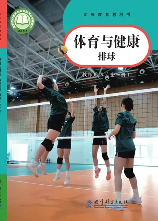 体育与健康教师用书 排球（全一册） 封面