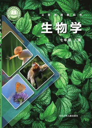冀少版（根据2022年版课程标准修订）生物学七年级上册 封面