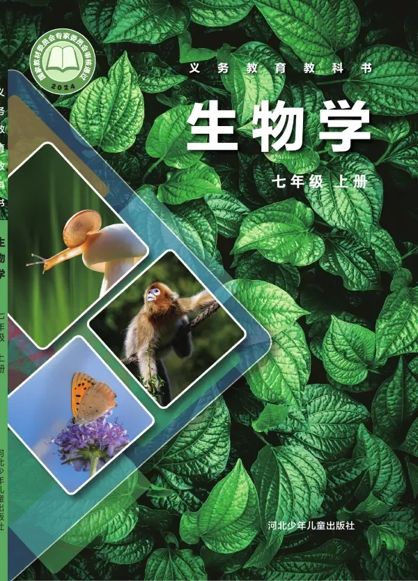 冀少版(根据2022年版课程标准修订)生物学七年级上册 封面