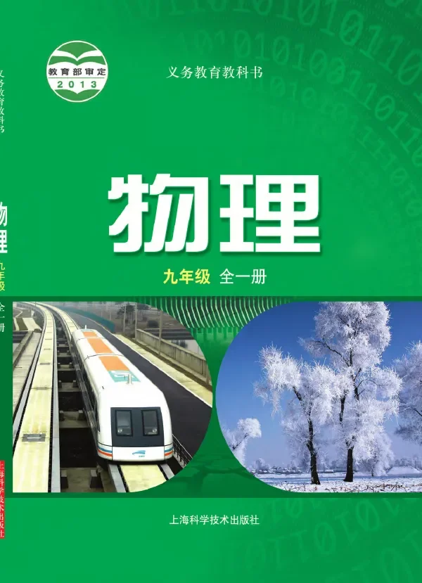 物理九年级全一册 封面