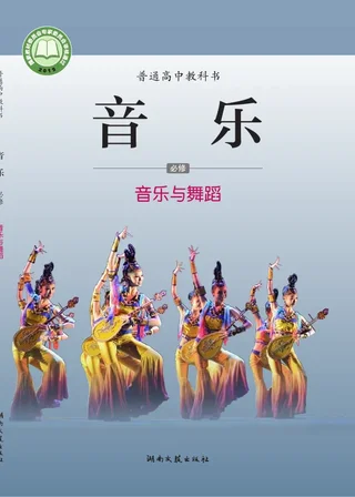 普通高中教科书·音乐必修5 音乐与舞蹈 封面