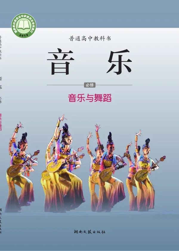 普通高中教科书·音乐必修5 音乐与舞蹈 封面