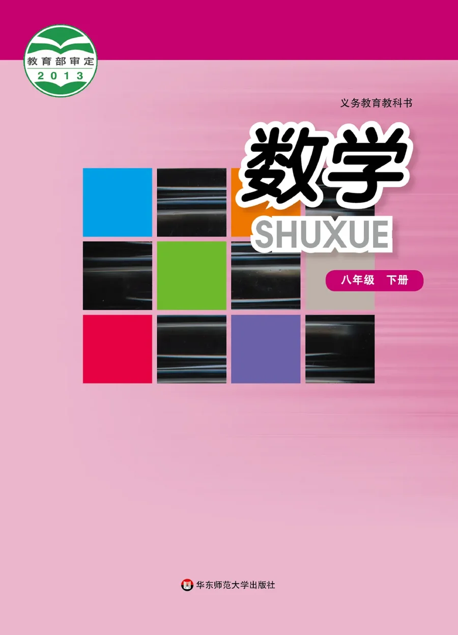 数学八年级下册 封面