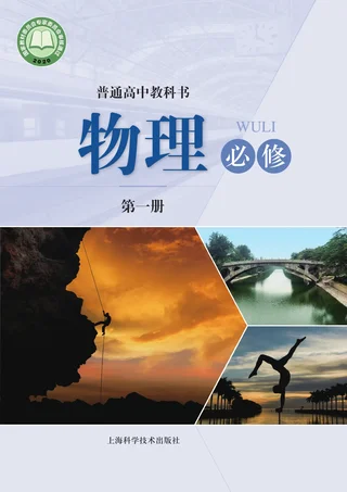 沪科技版普通高中教科书·物理必修 第一册 高中年级 封面