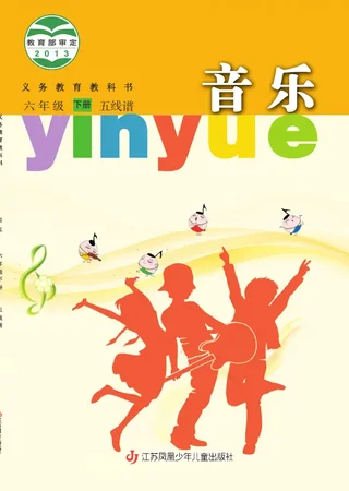 苏少版（五线谱）音乐（五线谱）六年级下册 封面