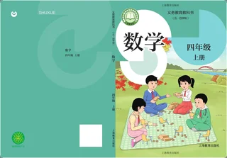 沪教版（根据2022年版课程标准修订）（五•四学制）•数学四年级上册 封面