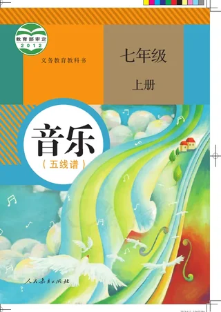 音乐（五线谱）七年级上册 封面