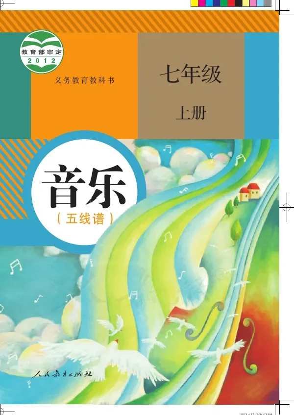 音乐(五线谱)七年级上册 封面
