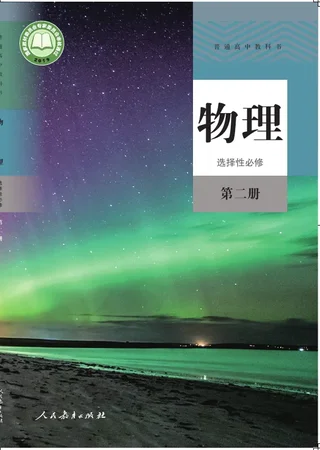 普通高中教科书·物理选择性必修 第二册 封面