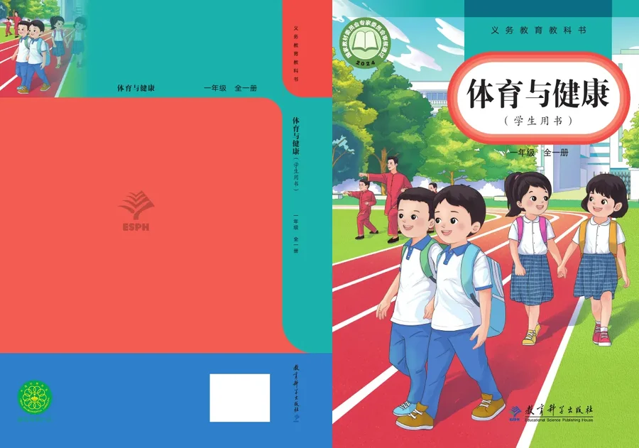 （根据2022年版课程标准修订）体育与健康学生用书 一年级（全一册） 封面