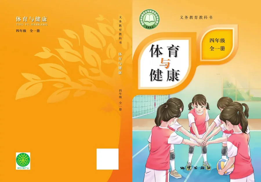 体育与健康 四年级（全一册） 封面