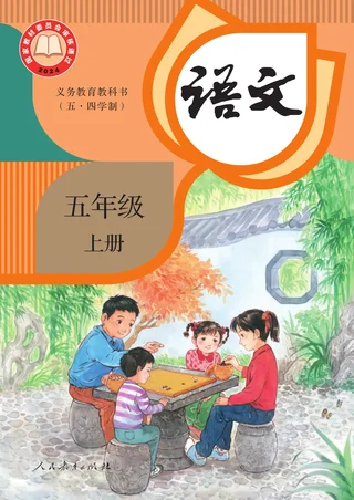 统编版（根据2022年版课程标准修订）（五•四学制）·语文五年级上册 封面